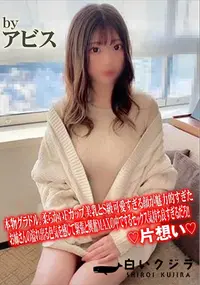 【本物グラドル。柔らかいFカップ美乳とS級可愛すぎる顔が魅力的すぎた。お姉さんの溢れ出る色気を感じて】の一覧画像