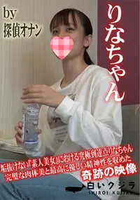 【垢抜けない素人美女における究極到達点りなちゃん　完璧な肉体美と最高に優しい精神性を収めた奇跡の映像】の一覧画像