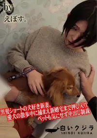 【黒髪ショートの犬好き新妻。愛犬の散歩中に捕まえ新婚宅まで押し入りペットも気にせず中出し制裁】の一覧画像