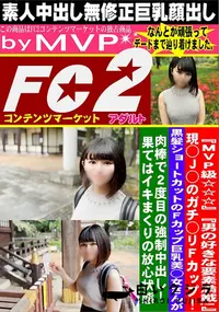 【現◯J◯のガチ◯リFcup!黒髪ショートカットのFcup巨乳美◯女さんが肉棒で2度目の強制中出し!】の一覧画像