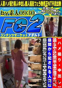 【旦那と子供と住む愛の巣で借金が返済できない為昼間から犯される人妻は近所の目が気になるバルコニーで他人】の一覧画像