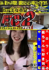 【ハロウィンの楓ちゃんに好き放題やりたい放題中出しエッチ!】の一覧画像