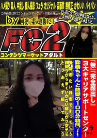 【3大キャリアサポートセンター勤務ちゃんと熱愛の100分物語!!手繋ぎたい好きですっていう自撮りが】の一覧画像