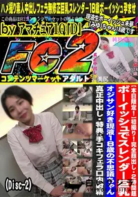 【完全顔出し 2時間超 ボーイッシュでスレンダー巨乳 オジサン好き現液18歳の不思議ちゃんDisc-2】の一覧画像