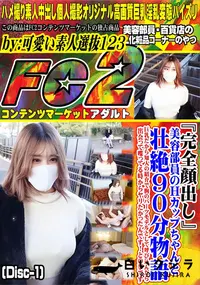 【美容部員のHカップちゃんと壮絶90分物語!巨乳だから知人の紹介で胸のパーツモデルとしてDisc-1】の一覧画像