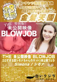 【THE 未公開映像 BLOWJOB エロずぎ注意シモナちゃんのネットリ未公開フェラ】の一覧画像