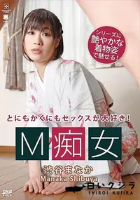 【M痴女】の一覧画像