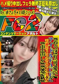 【「やっぱり可愛い」アイドルFACEに天使のようなヒロイン美女　「中出し」「処作」】の一覧画像