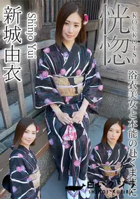 【恍惚 　浴衣美女と本能の赴くままに】の一覧画像