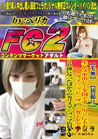 【生ハメ中出し!全国でテ〇ーンに大人気のヴィ〇ッジ・ヴァ〇ガードで働く20歳になったばかりのカリスマシ】の一覧画像