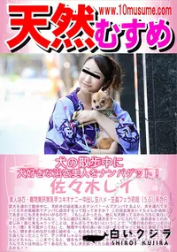 【天然むすめ 犬の散歩中に犬好きな浴衣美人をナンパゲット!】の一覧画像