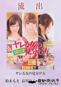 【【極秘流出】 流出！ヤレる女の見分け方 柏□もえ 哀川りん 宮野ゆかな】の一覧画像