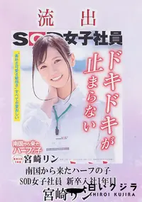 【【極秘流出】 流出！ 南国から来たハーフの子 SOD女子社員 新卒入社1年目 宮□リン】の一覧画像