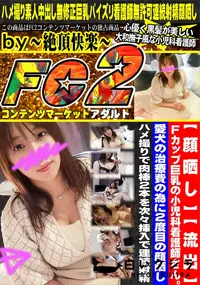 【Fカップ巨乳の小児科看護師さん愛犬の治療費の為に2度目の顔晒しハメ撮りで肉棒2本を次々挿入で連続射精】の一覧画像