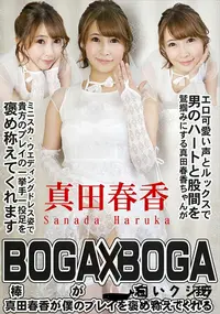 【BOGA x BOGA 　真田春香が僕のプレイを褒め称えてくれる】の一覧画像