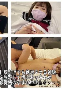 【【個撮無・超絶ロリ美少女・流出】顔だけでも絶対ヌケる神級ロり顔＆ロり体型美少女の制服を脱がして汚いおっさんが貪りますｗ騎乗位をさせて妊娠覚悟の孕ませ中出し！【人事部かとう】】の一覧画像