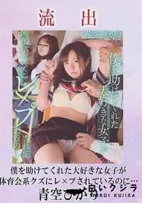 【【極秘流出】流出！ 僕を助けてくれた大好きな女子が体育会系クズにレ×プされているのに… 青□ひかり】の一覧画像