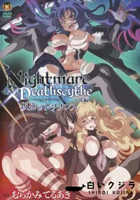 【Nightmare×Deathscytheー後編ー叛逆のレゾナンス】の一覧画像