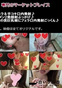 【ほんわかお嬢様JD(22)のフェラ＆手コキ口内発射♪＋まりんちゃんにおっさんのザーメン2発顔射ぶっかけ♪＋顔出しド素人娘初撮り初フェラ!!清楚系二十歳の美巨乳娘にフェラ口内発射ごっくん♪3作品【素人舐めさせ師フェラショッカー【Fc2限定販売】】】の一覧画像