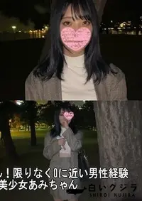 【なぎさちゃん 見てはいけません！限りなく0に近い男性経験＋100年に1度の圧倒的美少女あみちゃん 2作品【素人3Q】】の一覧画像