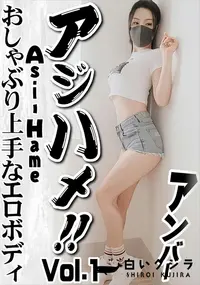 【アジハメ!!Vol.1 おしゃぶり上手なエロボディ】の一覧画像