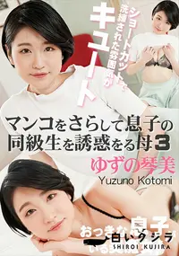 【マンコをさらして息子の同級生を誘惑する母3】の一覧画像