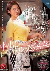 【【極秘流出】「私で良ければご奉仕させて頂きます…。」 中出しレンタル美熟女 冴えない男を母性とエロスで包み込む卑猥なお仕事―。 友□真希】の一覧画像