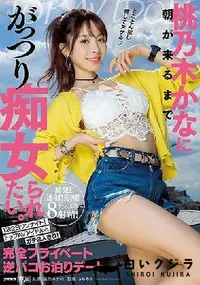 【【極秘流出】桃□木かなに朝が来るまでがっつり痴女られたい。 1泊2日ワンナイト！トップAVアイドルとガチ2人きり！完全プライベート逆パコお泊りデート 桃□木かな Part.2】の一覧画像