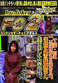 【【人妻・巨乳】M気質がある訳あり妻。気を使わず身勝手に排泄処理かました。生中出し+口内射精。】の一覧画像