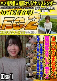 【ミニマムッこまなちゃん腹筋の筋が見えるスレンダー美bodyを好き勝手に色々な体位で遊ばれDisc-1】の一覧画像