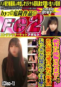 【絶対に後悔させませんあの伝説級の可愛さ乃〇坂与〇祐希激似Eカップ美??女の最後の密会孕まDisc-1】の一覧画像