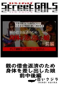 【親の借金返済のため身体を差し出した娘 前中後編】の一覧画像