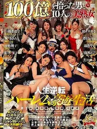 【【極秘流出】100億をひらった男と10人の美熟女　part2】の一覧画像