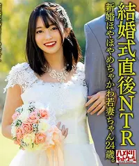 【【極秘流出】【結婚式直後NTR】新婚ほやほやめちゃかわ若妻ちゃん24歳。】の一覧画像