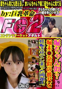 【堀ちゃん似?堀未◯奈似の彼女を妊娠させてしまった問題作。(Disc-2)】の一覧画像