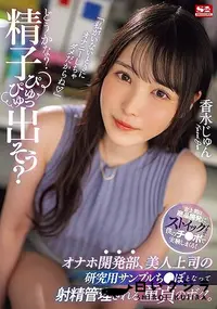 【【極秘流出】「どうかな？精子ぴゅっぴゅ出そう？」オナホ開発部、美人上司の研究用サンプルち●ぽとなって射精管理される童貞のボク。】の一覧画像