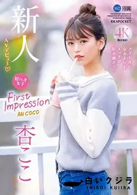 【【極秘流出】杏□こ（FIRST IMPRESSION 162）】の一覧画像