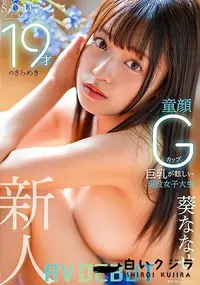 【【極秘流出】19才のきらめき 童顔Gカップ巨乳が眩しい現役女子大生【Disc01】 】の一覧画像