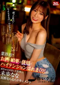 【【極秘流出】業界初！ お酒と媚薬の併用でハイテンション濡れまくり！ めちゃエロ女に大変身した未□なな泥●むらむらドキュメント】の一覧画像