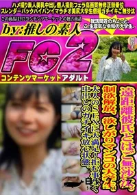 【遠距離彼氏とはご無沙汰。制欲解放、欲しがりマンコの大学生。大人のSEXに大満足!拒む事なく中出し】の一覧画像