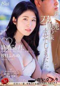 【【極秘流出】新婚5か月、妻より先に妻の妹を孕ませてしまった…。】の一覧画像