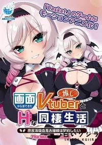 【画面から出てきた推しVtuberとHな同棲生活〜庶民派吸血鬼お嬢様は契約したい〜 The Motion Anime】の一覧画像