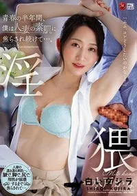 【【極秘流出】青春の半年間、僕は人妻の素肌に焦らされ続けて…。】の一覧画像