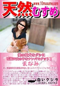 【天然むすめ 僕の愛犬をダシに可愛い女の子をナンパでゲット!】の一覧画像