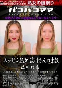 【パコパコママ スッピン熟女　流川さんの素顔】の一覧画像