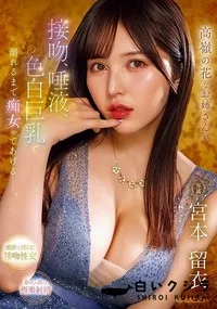 【【極秘流出】高嶺の花なお姉さんが 接吻、唾液、色白巨乳で 溺れるまで痴女ってあげるー。】の一覧画像