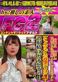 【初撮り可愛いエクボで魅了する***の売りこアイドルフェイスに我儘ボディはご愛嬌!誤射精にガチ怒するも】の一覧画像