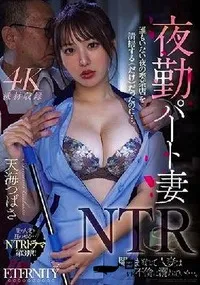 【【極秘流出】夜勤パート妻NTR 闇にまぎれて人妻は不倫に溺れていく…。 天□つばさ】の一覧画像