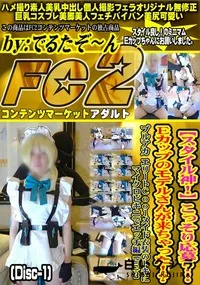 【スタイル神こっそり応募Eカップのモデルさんが来ちゃったブルアカエリートエッチ編Part2Disc-1】の一覧画像